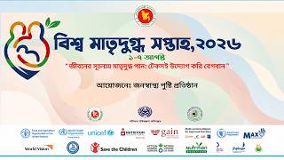 শিশুর প্রথম উপহার | বিশ্ব মাতৃদুগ্ধ সপ্তাহ ২০২৬ | World Breastfeeding Week 2026