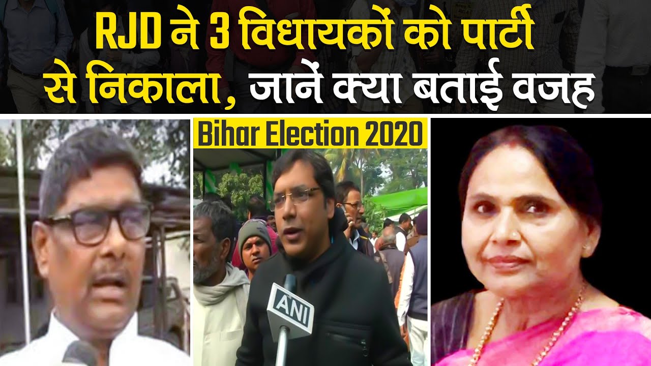 RJD ने 3 MLAs को Party से निकाला, पार्टी विरोधी गतिविधि में शामिल होने का आरोप| Bihar Election 2020