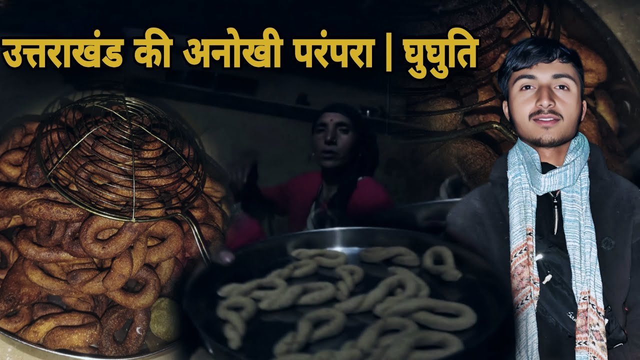 उत्तराखंड की अनोखी परंपरा | घुघुति त्योहार
