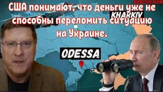 Скотт Риттер : США понимают, что деньги уже не способны переломить ситуацию на Украине.