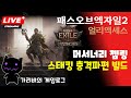 [2025.06.11] POE2 머서너리 젬링 스태킹 충격파편 빌드 오늘도 즐거운 엔드게임 파밍 가리비의 패스오브엑자일2 사냥의 서막 게임방송 다시 보기
