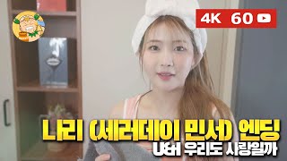 [4K60fps] 실사영상 연애게임 'U&I 우리도 사랑일까', 엔딩 시리즈 '나리(세러데이 민서)' 편