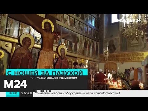 Смотреть фото В Казанском соборе мужчина с ножом напал на алтарника - Москва 24 новости россия москва Смотреть фото В Казанском соборе мужчина с ножом напал на алтарника - Москва 24 новости россия москва