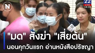 "มด" สั่งฆ่า "เสี่ยต้น" นอนคุกวันแรก อ่านหนังสือปรัชญา | เนชั่นทันข่าวค่ำ | NationTV22