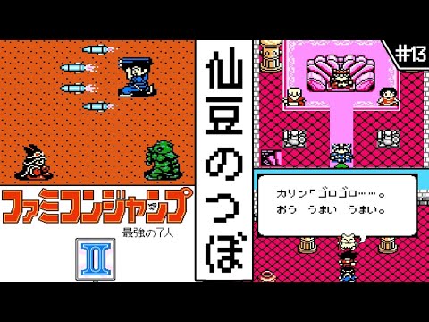 ファミコンジャンプ2 ・ゆっくり実況】 #13 仙豆のつぼ 【ファミコン