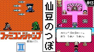 ファミコンジャンプ2 ・ゆっくり実況】 #13 仙豆のつぼ 【ファミコン