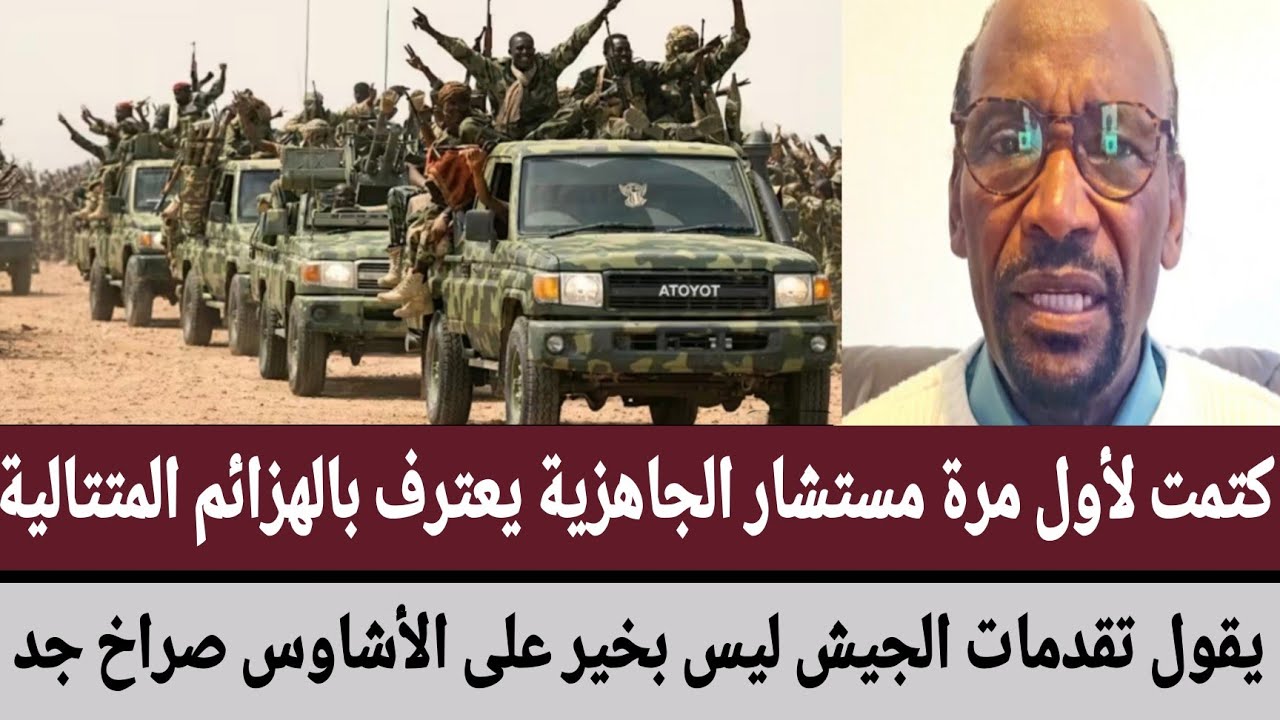 كتمت لأول مرة مستشار الجاهزية يعترف بالهزائم المتتالية/يقول تقدمات #الجيش ليس بخير على الأشاوس صراخ