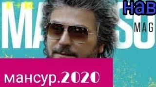 Мансур эрон 2020