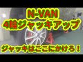 N-VANを4輪とも上げて馬をかける方法！　ジャッキアップポイント紹介！