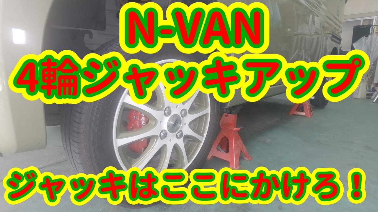 N-VANを4輪とも上げて馬をかける方法！　ジャッキアップポイント紹介！