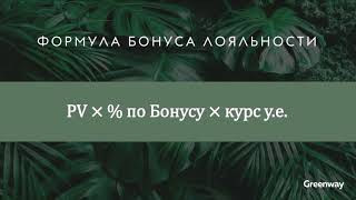 Презентация Green Priority для клиентов Greenway