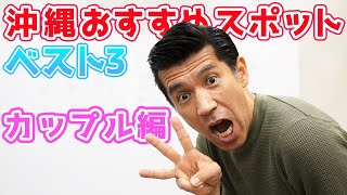 【カップル編】沖縄旅行におすすめスポット・ベスト3