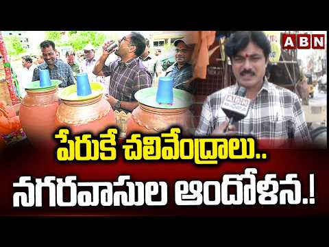 పేరుకే చలివేంద్రాలు.. నగరవాసుల ఆందోళన.! | Chalivendram Centers In Warangal | ABN Telugu - ABNTELUGUTV