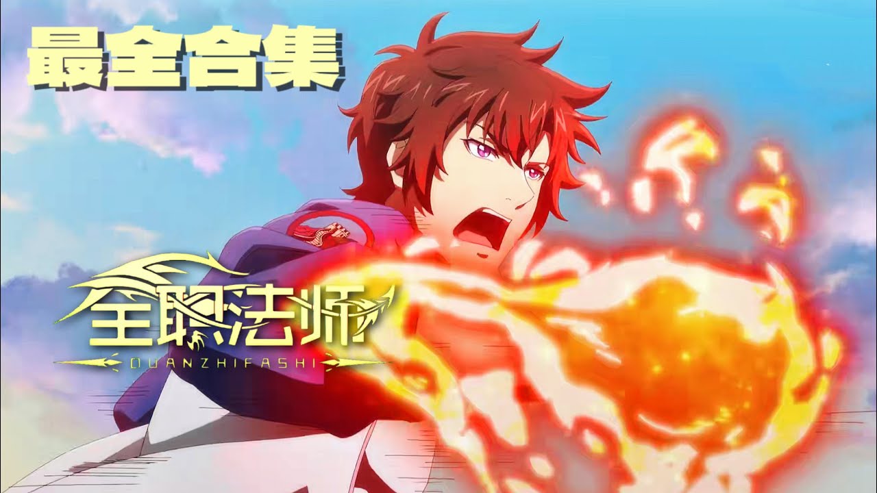 🎐全职法师全集：莫凡战胜红兽，却意外挖掘出另一个惊天阴谋！| 全职法师 Almighty Mage【MULTI SUB】 | Chinese Animation Donghua