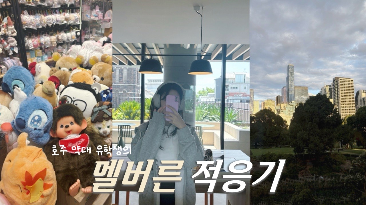약대생 브이로그 | 호주 유학 첫주 브이로그 | 호주에서 두쫀쿠 만들기?!💚