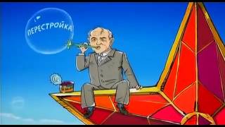 Правда о развале СССР и Возрождении России