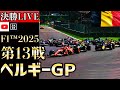 【🔴生放送】F1 2025 第13戦 ベルギーGP 決勝 実況解説 【リアルタイム分析】【F1 2025】【Belgian Grand Prix】【角田裕毅】【レッドブル】