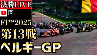 【🔴生放送】F1 2025 第13戦 ベルギーGP 決勝 実況解説 【リアルタイム分析】【F1 2025】【Belgian Grand Prix】【角田裕毅】【レッドブル】
