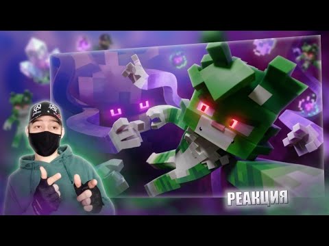 ➣ БИСКАС - ЗЕЛЬЕ (3D КЛИП) | РЕАКЦИЯ НА БИСКАС