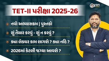 TET - II પરીક્ષા  2025-26 | નવો અભ્યાસક્રમ | પુસ્તકો। શું તૈયાર કરવું - શું ન કરવું? । @Live10:00 pm