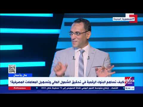 بعد ترخيصها رسميا من المركزي ما هي البنوك الرقمية وكيف تعمل د أحمد شوقي الخبير المصرفي يوضح