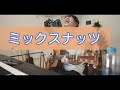 【大石昌良弾き語り】ミックスナッツ(Official髭男dism)【切り抜き】