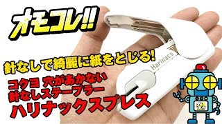 針なしで綺麗に紙をとじる!「コクヨ 穴があかない針なしステープラー ハリナックスプレス」