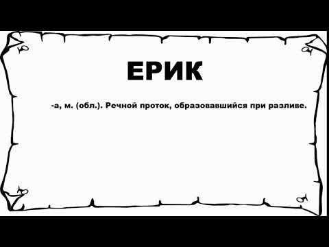 ЕРИК - что это такое? значение и описание