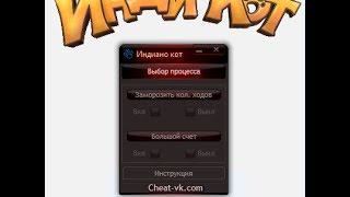Инди Кот: Три в ряд! Чит ОСТАНАВЛИВАЮЩИЙ ОТСЧЕТ ХОДОВ Инди Кот: Три в ряд! Чит ОСТАНАВЛИВАЮЩИЙ ОТСЧЕТ ХОДОВ