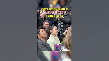 Thumbnail of 郎朗吉娜伦敦火车站表演，这是买车票送门票呀