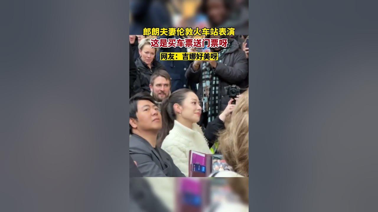 郎朗吉娜伦敦火车站表演，这是买车票送门票呀