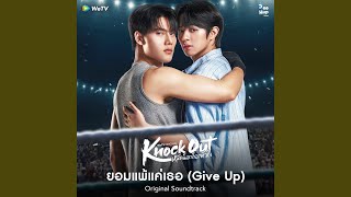 ยอมแพ้แค่เธอ (feat. PURE KANIN) (From