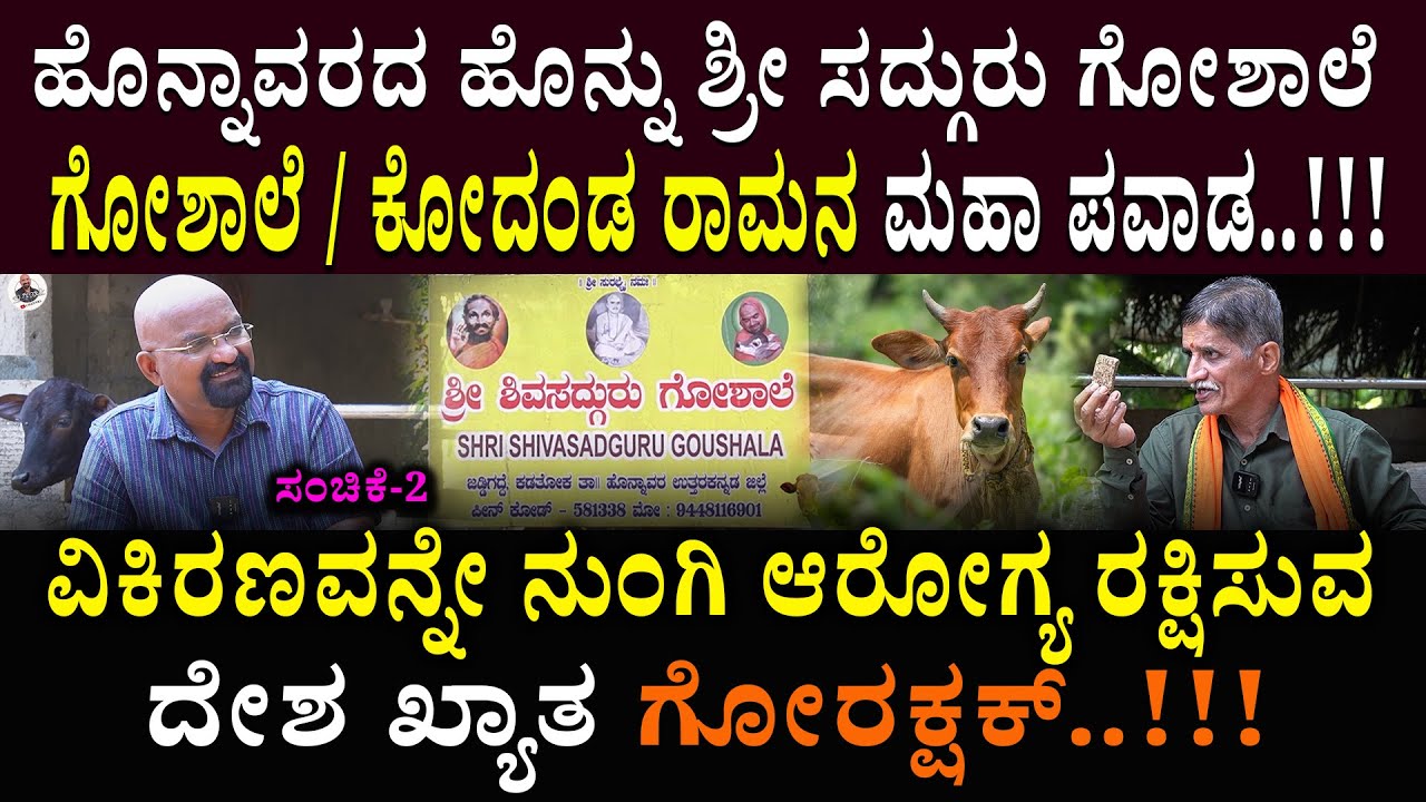 ಗೋಶಾಲೆ / ಕೋದಂಡ ರಾಮನ ಮಹಾ ಪವಾಡ..!!! ವಿಕಿರಣವನ್ನೇ ನುಂಗಿ ಆರೋಗ್ಯ ರಕ್ಷಿಸುವ ದೇಶ ಖ್ಯಾತ ಗೋರಕ್ಷಕ್..!!!