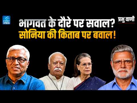 मोहन भागवत का अमेरिका दौरा: RSS की बदली छवि का सच?