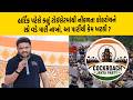 Hardik Patel એ કેમ કહ્યું ટોઈલેટમાંથી નીકળતા કોકરોચને સ્પ્રે વડે મારી નાખો, આ પાર્ટીથી કેમ ખટકી?