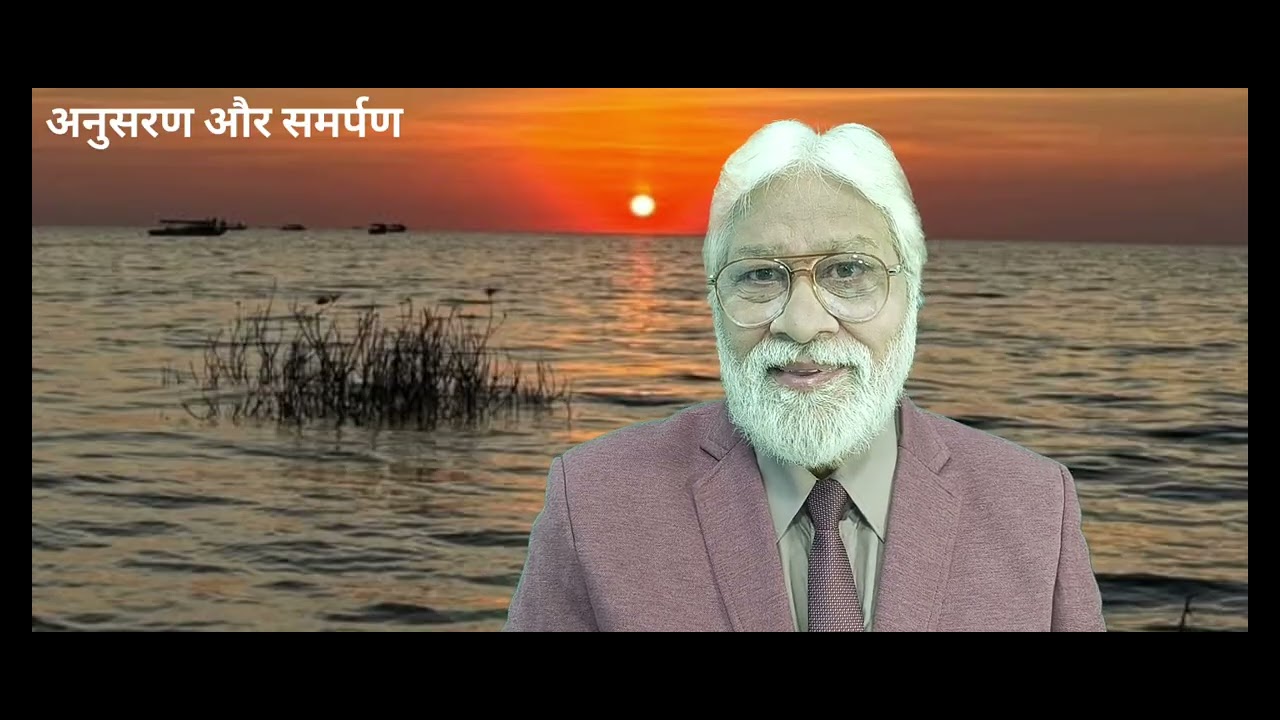 अनुसरण और समर्पण 5549 Amazing truth #amod60 