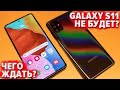 Galaxy S11 НЕ БУДЕТ! Чего ждать от Samsung в 2020?