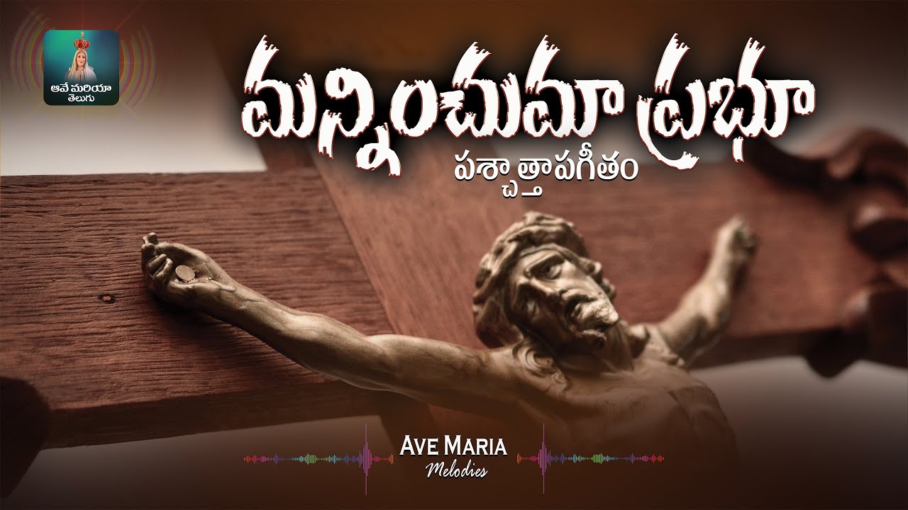 మన్నించుమా ప్రభూ | పశ్చాత్తాపగీతం | Manninchuma Prabhu | #AveMariaMelodies