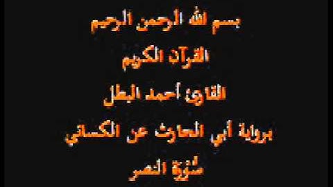 سورة النصر- برواية أبي الحارث عن الكسائي-القارئ أحمد البطل