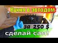 Кухня для автодома за 250$ и три дня ) Дом на колесах своими руками