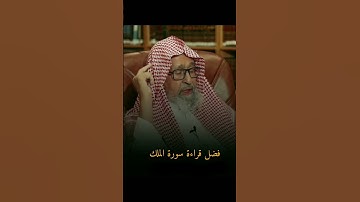 صالح الفوزان _ فضل قراءة سورة الملك ؟
