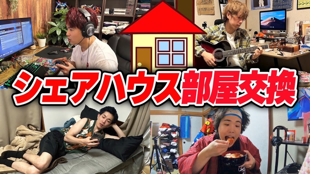 男4人シェアハウスで1日部屋交換して生活したらハプニング多発www