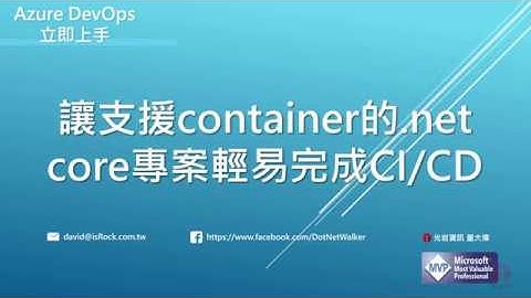 讓支援container的 net core專案輕易完成CI/CD
