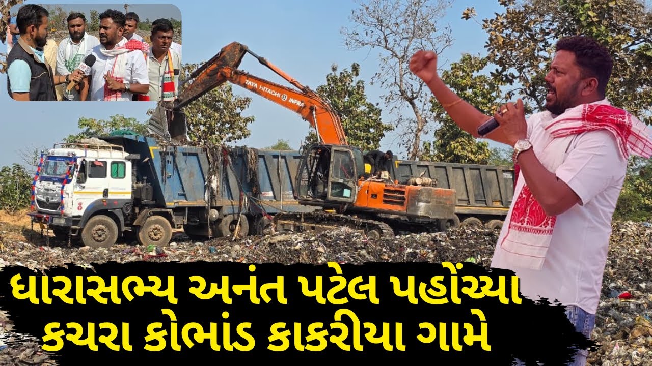 આદિવાસી સમાજની તાકાત અને સત્યની જીત: કાંકરિયા ડમ્પિંગ સાઇટ મામલે તંત્રના પાછા પગ.