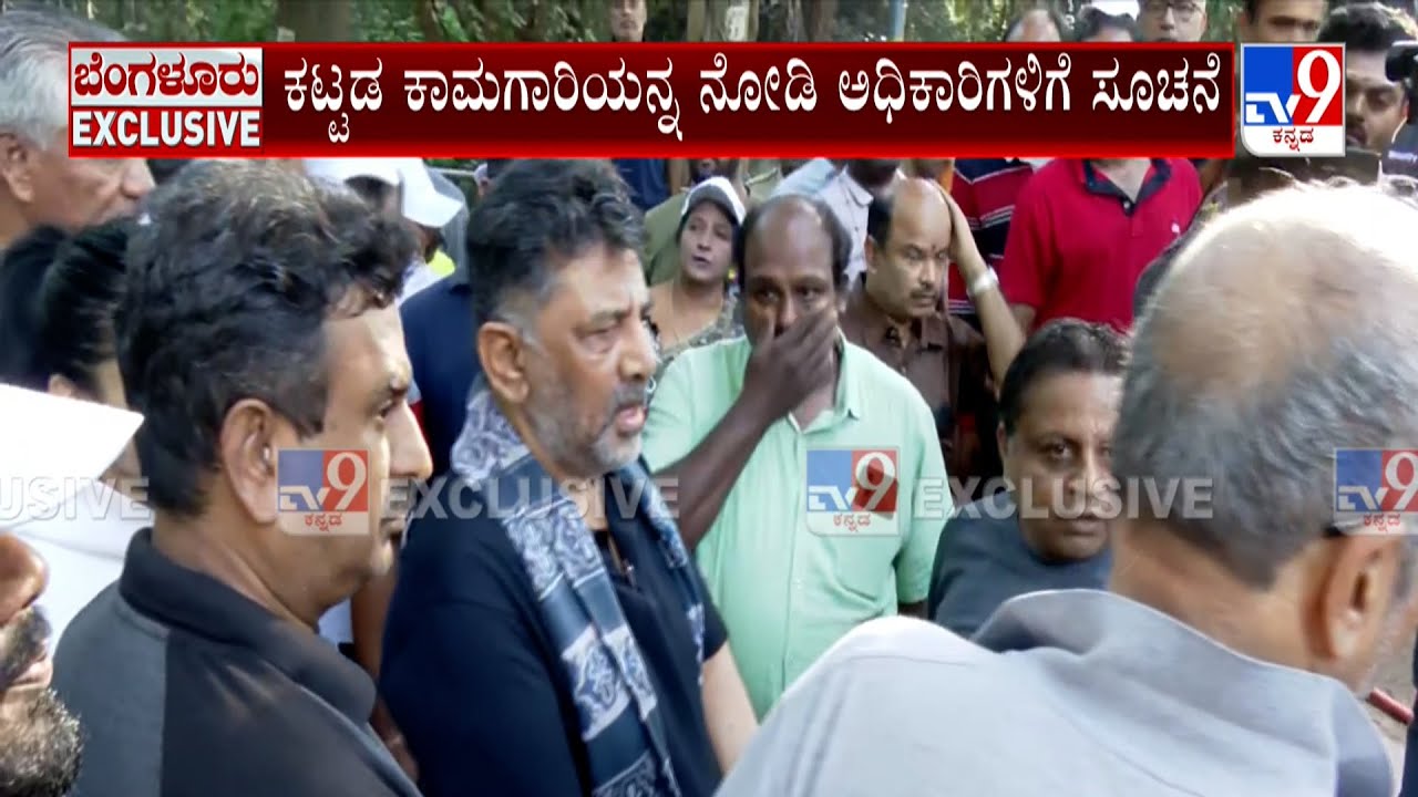 DK Shivakumar Visit JP Park: ಪಾರ್ಕ್ ಪಕ್ಕದಲ್ಲಿರುವ ಕಟ್ಟಡ ಕಾಮಗಾರಿಯನ್ನ ನೋಡಿ ಅಧಿಕಾರಿಗಳಿಗೆ ಸೂಚನೆ