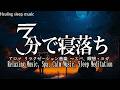 【5分後、眠気が変わる】副交感神経を優しく整える夜用BGM【短時間でもスッキリ起きられる睡眠用BGM】疲労回復・リラックス音楽｜心身の緊張を優しく解き自律神経を整える癒し音楽・深い眠り・ストレス解消