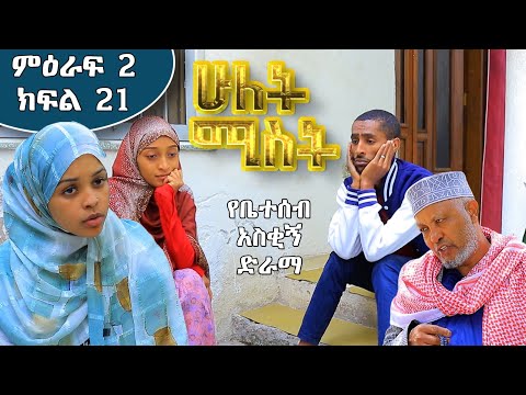ሁለት ሚስት አስቂኝ የቤተሰብ ድራማ S2 EP 21 ክፍል 21 Hulet Mist Part 21 Ethiopian Amharic Film አማርኛ ፊልም 