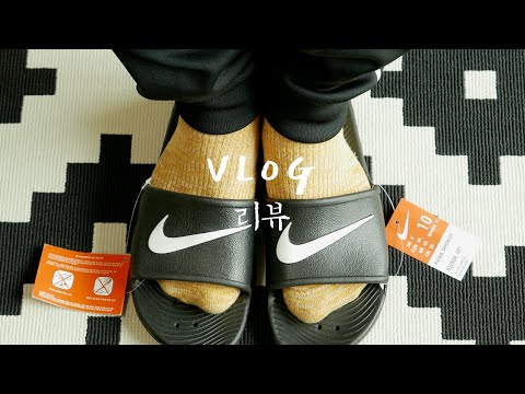 [오도카니] Vlog 리뷰 | 나이키 슬리퍼 추천 / nike 카와 샤워 슬라이드 kawa shower | 4k