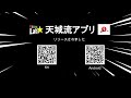 天城流アプリ
