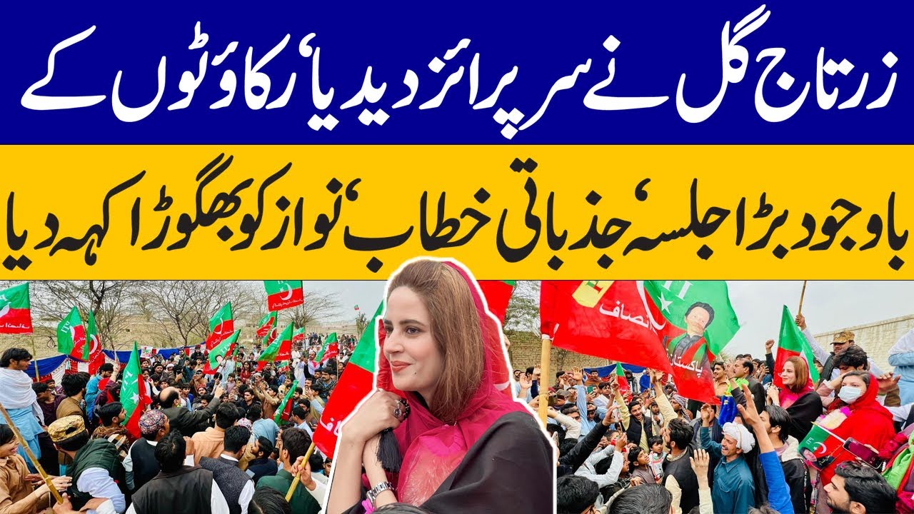 DG Khan | PTI Zartaj Gull Speech To Election Jalsa | زرتاج گل نے سرپرائز دیدیا  بڑا جلسہ